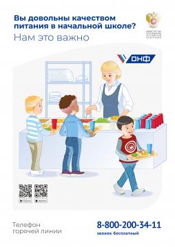 Горячая линия по вопросам питания